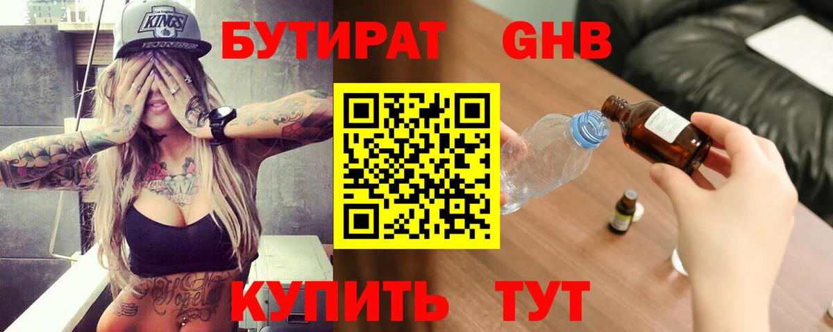 БУТИРАТ вода Пенза