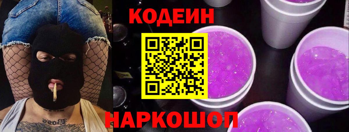 Codein напиток Lean (лин)  Вход с VPN  Пенза 